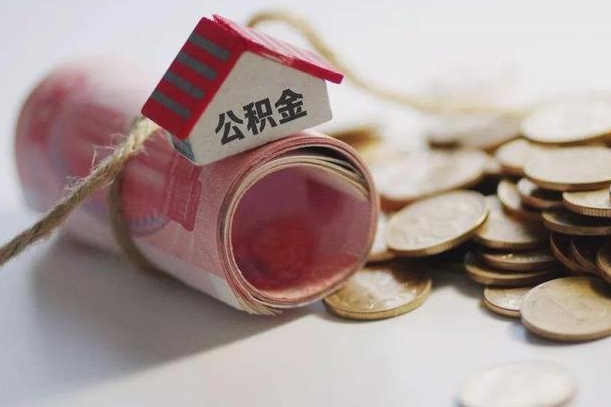 梅州公积金贷款房产解押（公积金房贷解押手续怎么办理）
