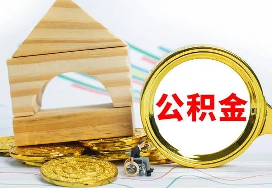 梅州公积金怎么领取（怎么领取公积金钱）